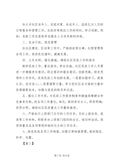 社区民政工作计划书20XX年.docx