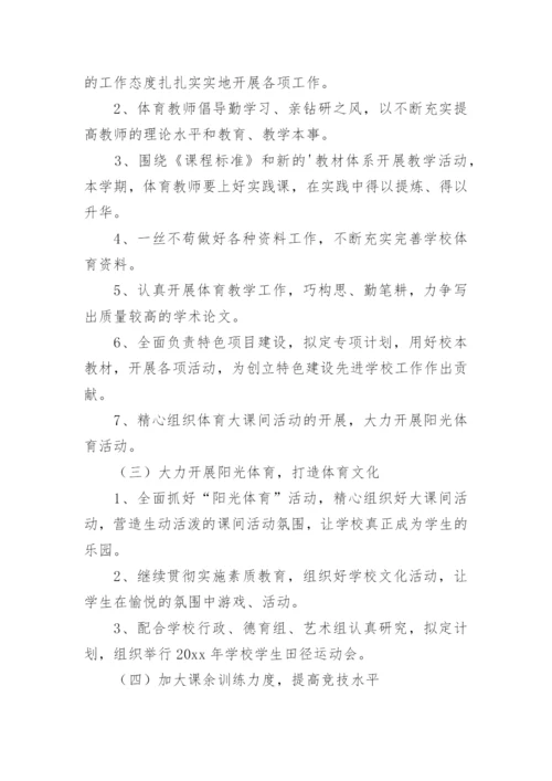小学体育教师下学期工作计划.docx