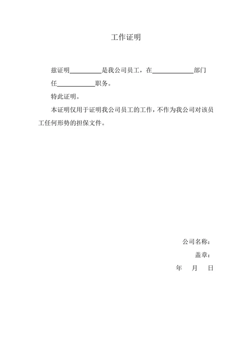 工作证明在职证明