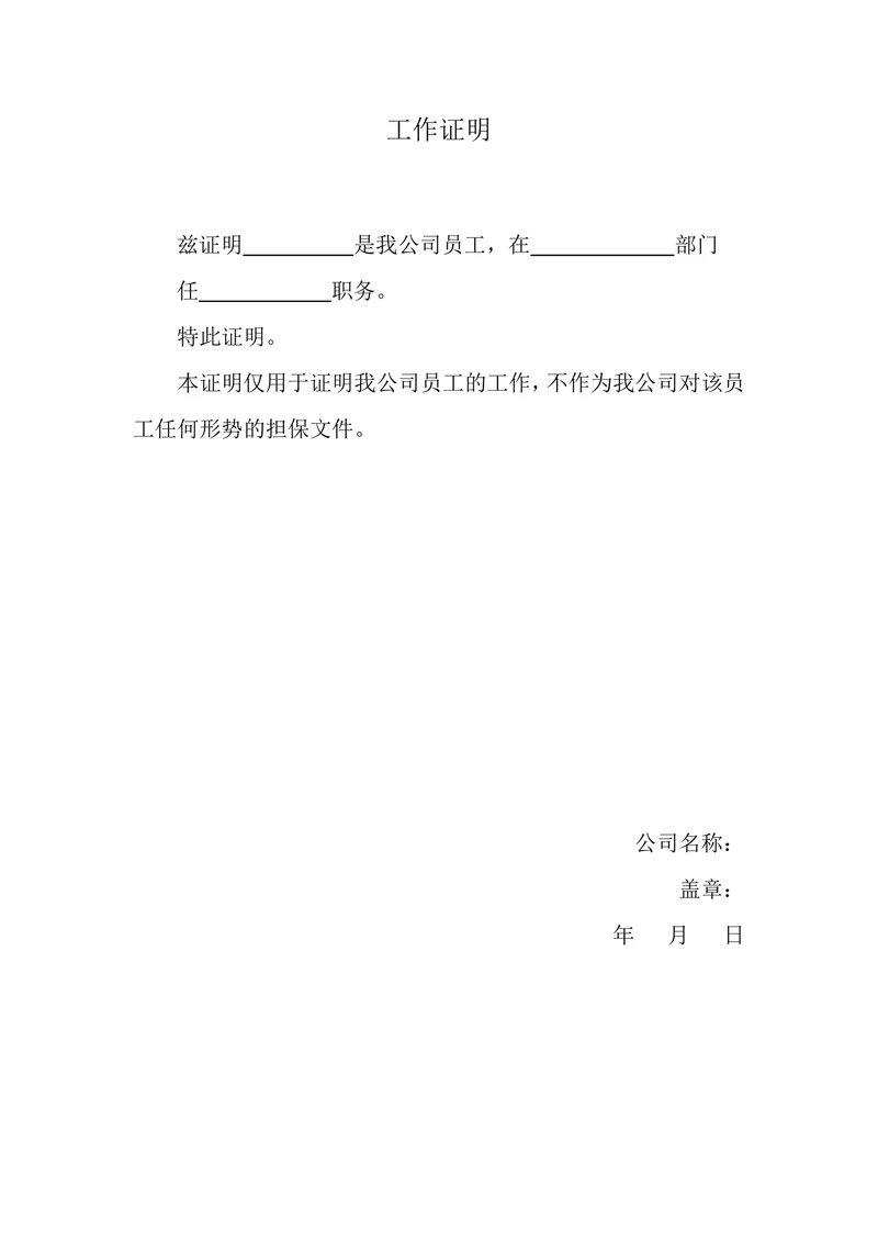 工作证明在职证明