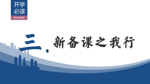 【开学必读】初中生物学新课标新教材解析和备课指导课件(共49张PPT)