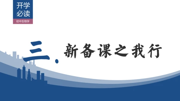 【开学必读】初中生物学新课标新教材解析和备课指导课件(共49张PPT)
