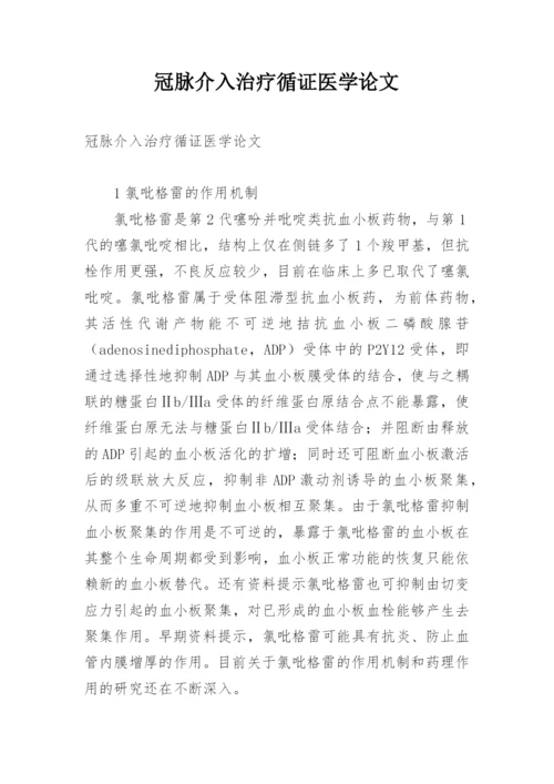 冠脉介入治疗循证医学论文.docx