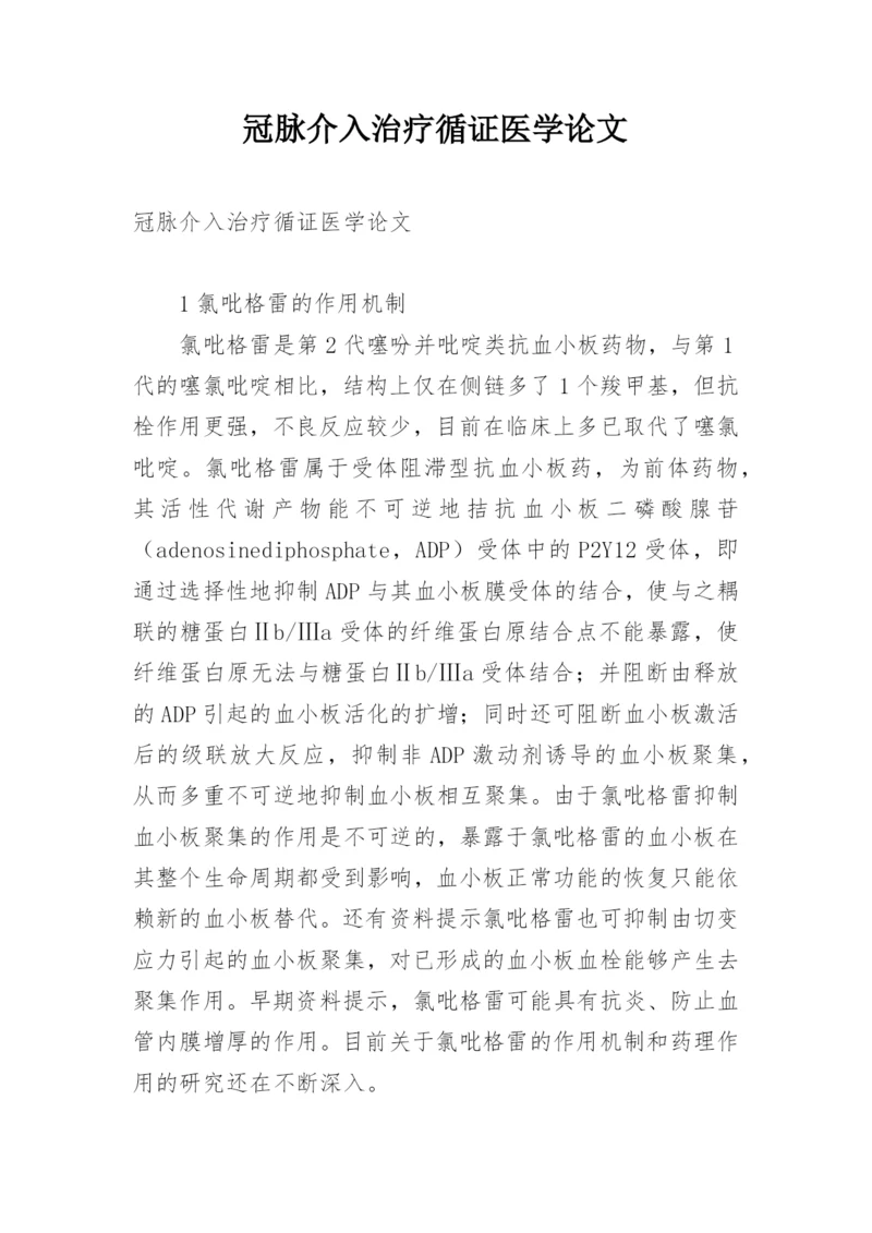 冠脉介入治疗循证医学论文.docx