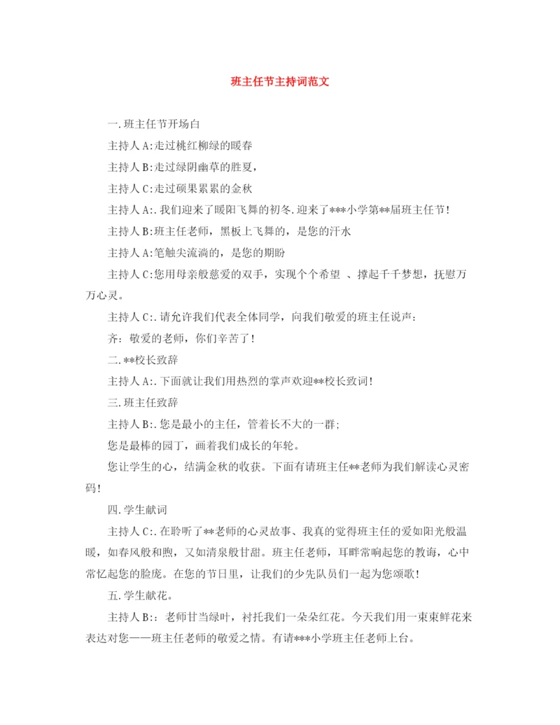 精编之班主任节主持词范文.docx