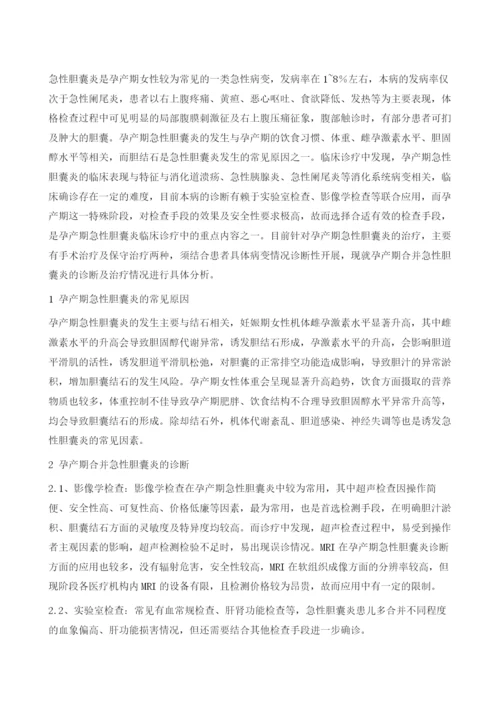 孕产期合并急性胆囊炎的诊断与治疗分析.docx