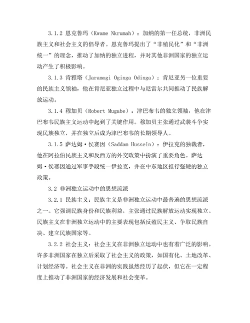 非洲独立运动中的重要人物与思想流派
