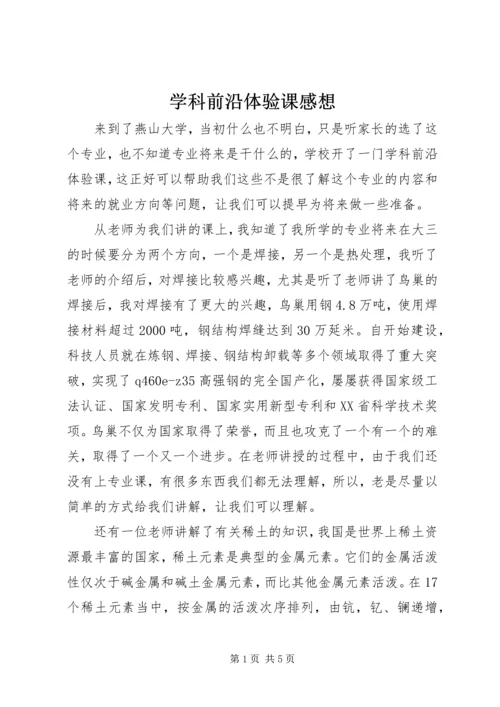 学科前沿体验课感想.docx