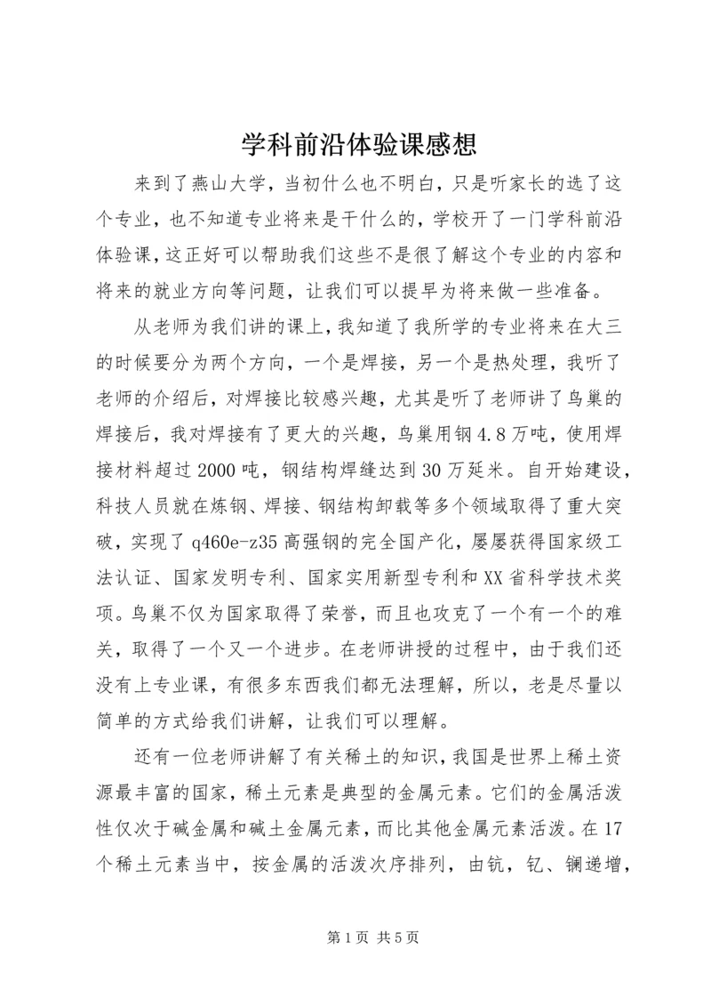 学科前沿体验课感想.docx