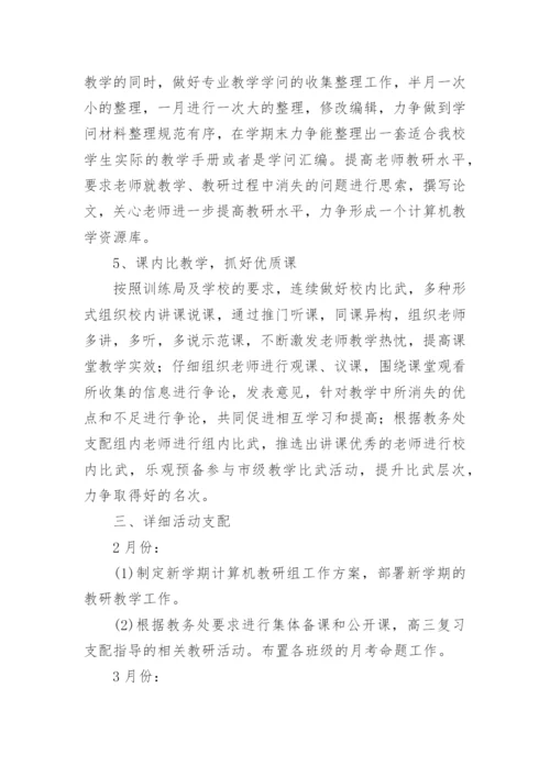 计算机教研组工作计划.docx