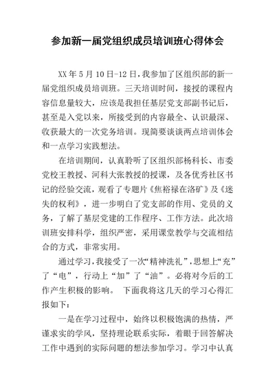 参加新一届党组织成员培训班心得体会