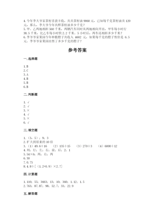 人教版数学五年级上册期中考试试卷【模拟题】.docx