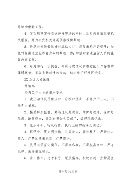 社区治保会工作计划.docx