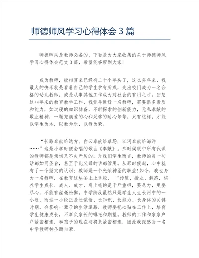 师德师风学习心得体会3篇