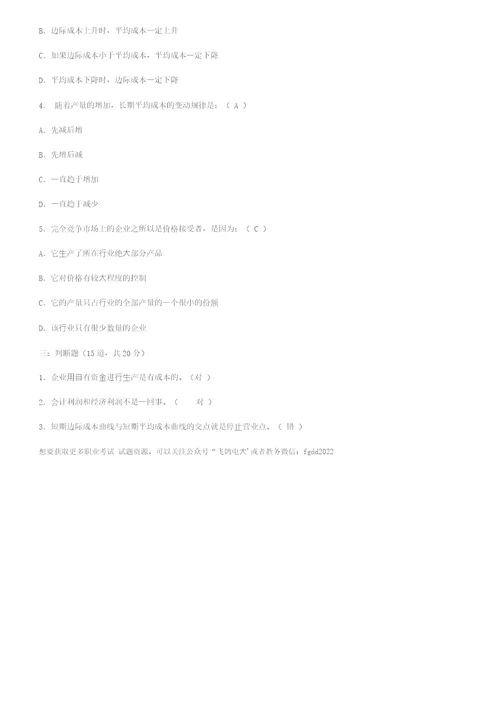 工商管理经济学基础形考任务2第六章至第九章