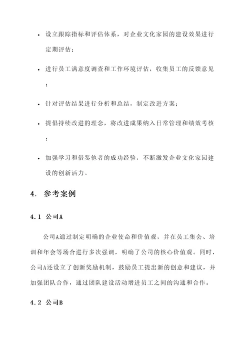 打造企业文化家园建设方案