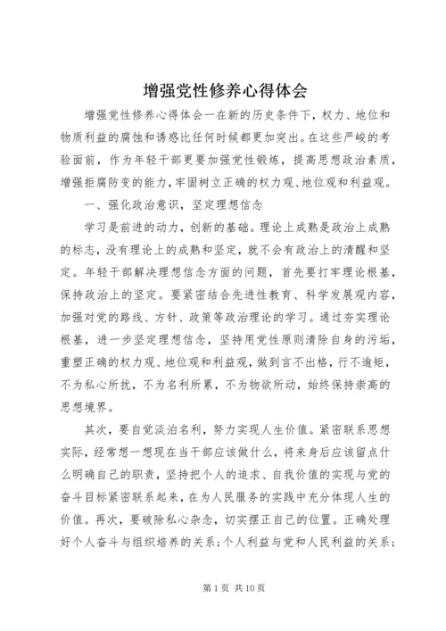 增强党性修养心得体会 (3).docx