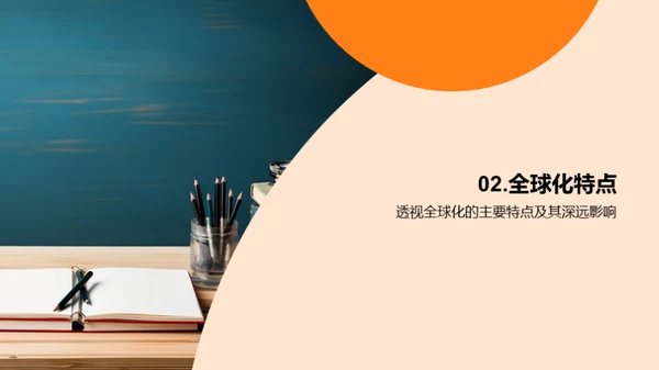 全球化视野解读