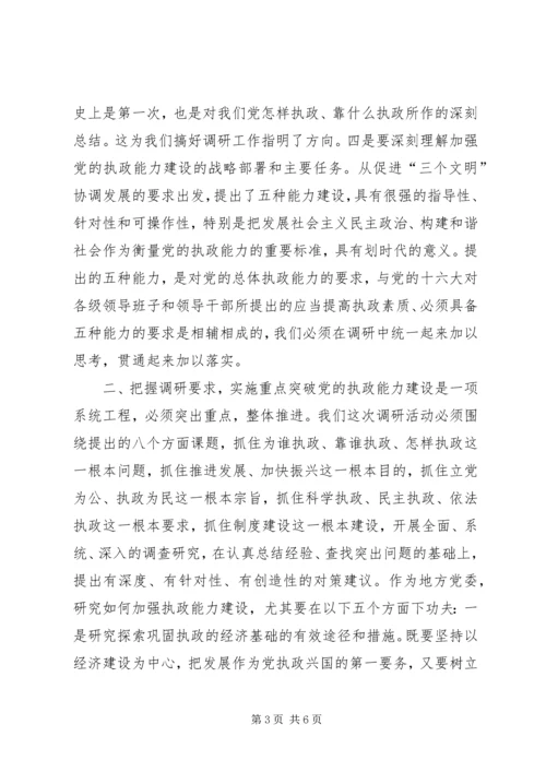 在全市深化加强党的执政能力建设专题调研活动部署会上的讲话.docx