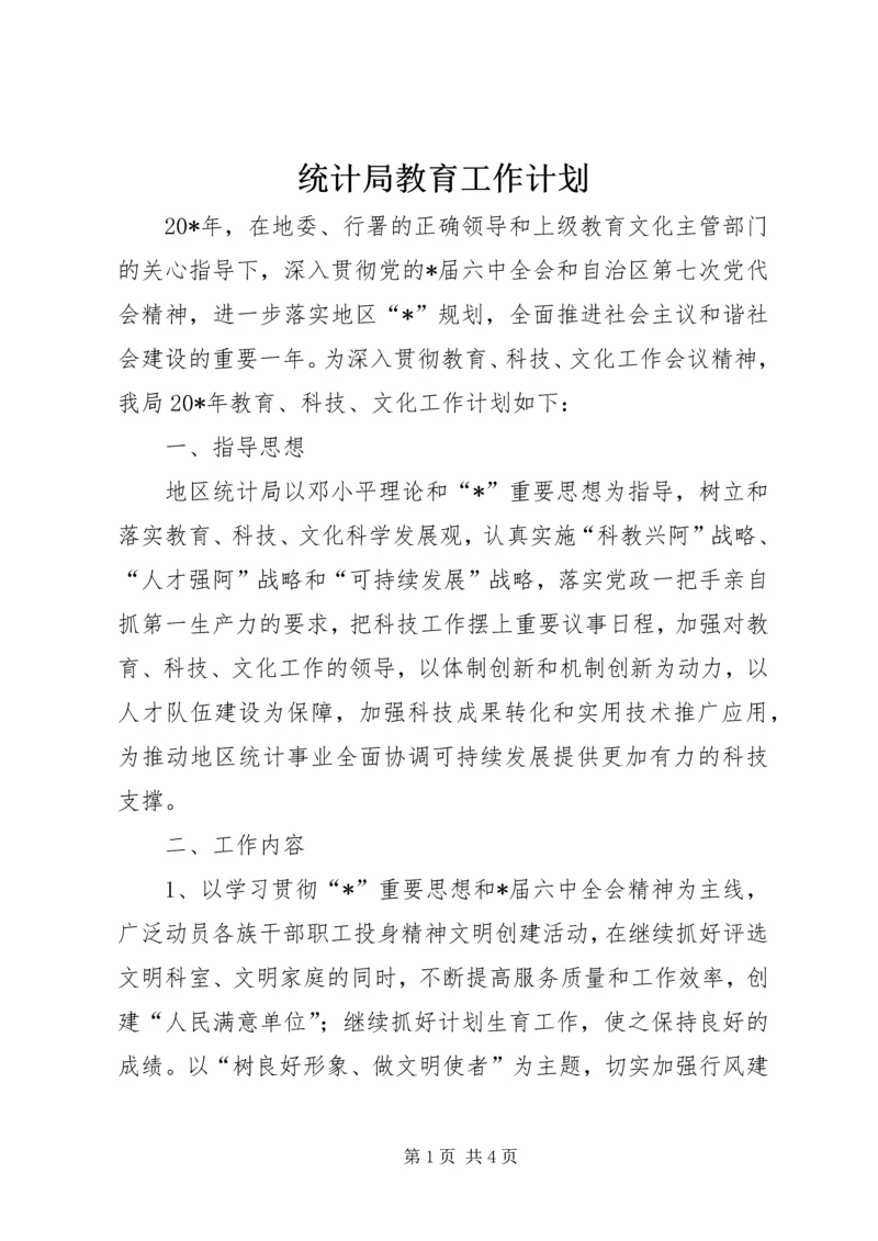 统计局教育工作计划.docx