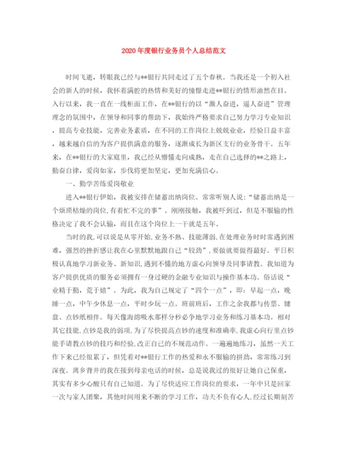 精编之年度银行业务员个人总结范文.docx