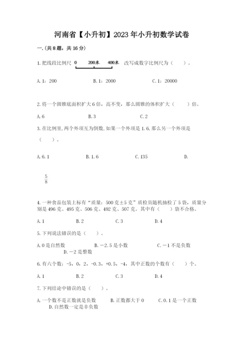 河南省【小升初】2023年小升初数学试卷及答案（典优）.docx