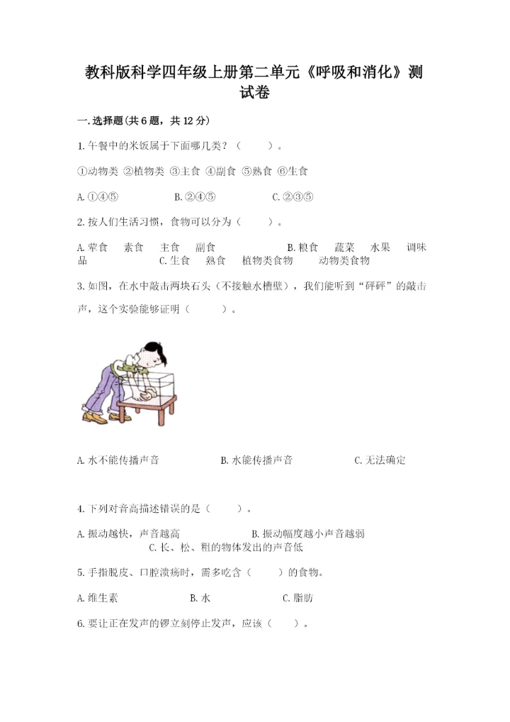 教科版科学四年级上册第二单元《呼吸和消化》测试卷【模拟题】.docx