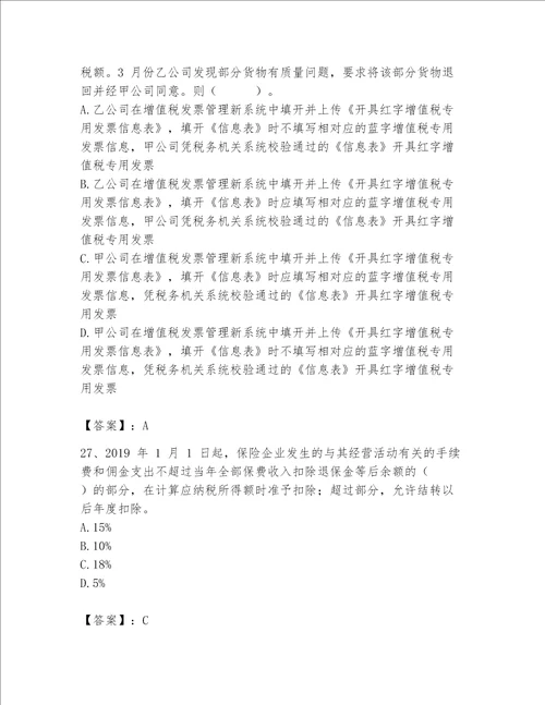 （完整版）税务师题库精品（能力提升）