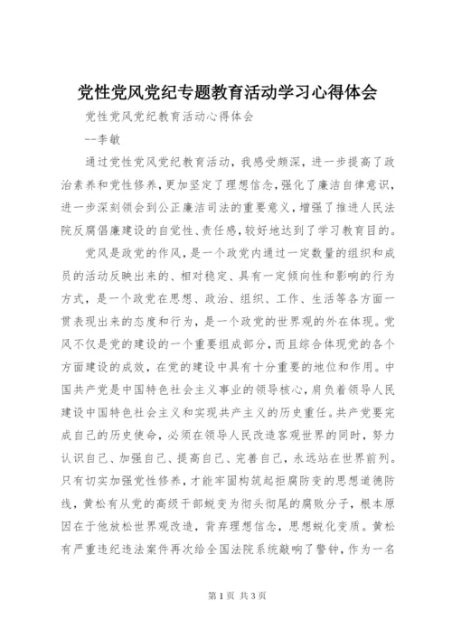 党性党风党纪专题教育活动学习心得体会.docx