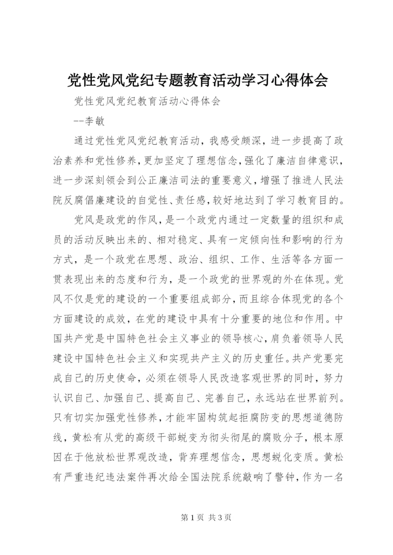 党性党风党纪专题教育活动学习心得体会.docx