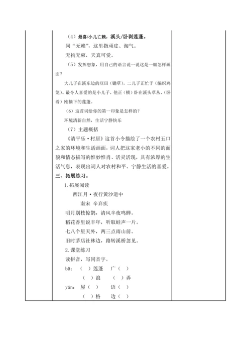 【新课标】部编版四下1.古诗词三首 清平乐·村居 教案