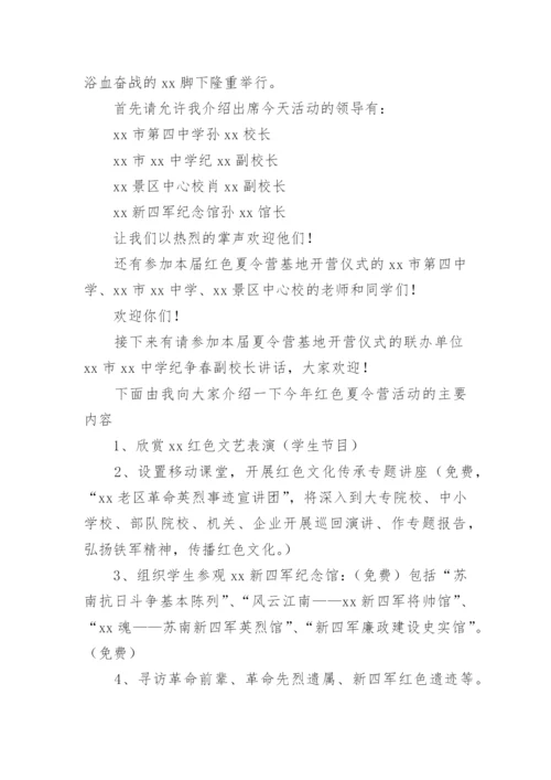 夏令营开营仪式主持词.docx