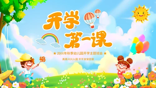 秋季开学季幼儿园开学第一课主题班会PPT课件