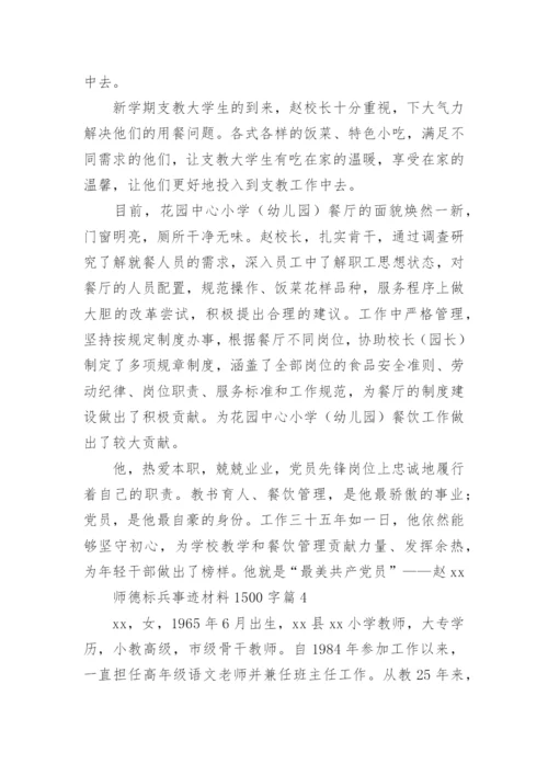 师德标兵事迹材料1500字7篇.docx