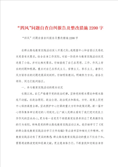 “四风问题自查自纠报告及整改措施2200字