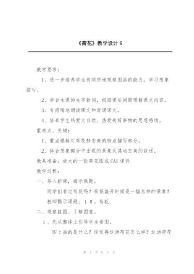《荷花》教学设计6.docx