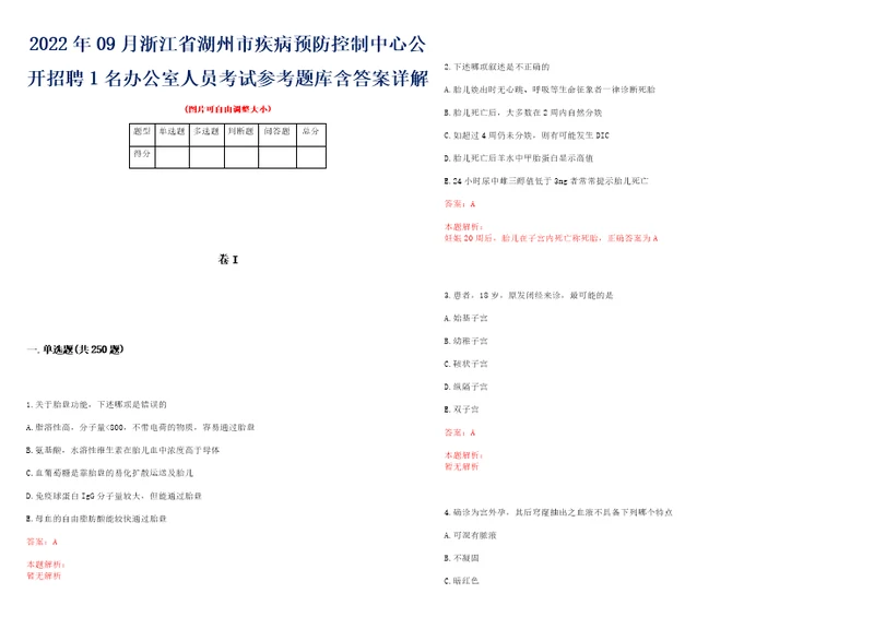 2022年09月浙江省湖州市疾病预防控制中心公开招聘1名办公室人员考试参考题库含答案详解