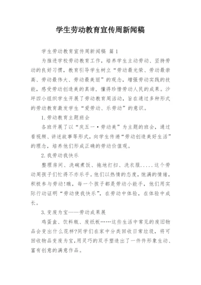 学生劳动教育宣传周新闻稿.docx