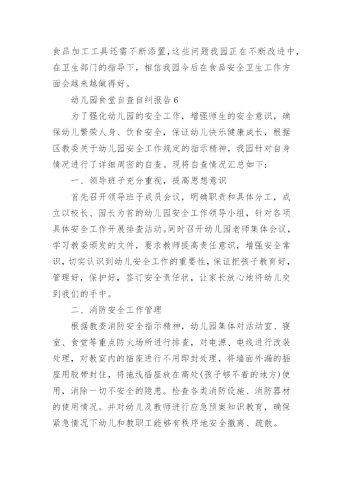 幼儿园食堂自查自纠报告.docx