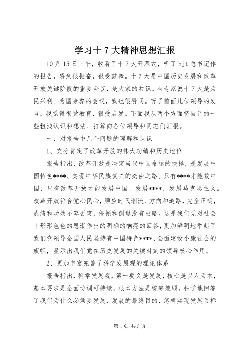 学习十7大精神思想汇报.docx