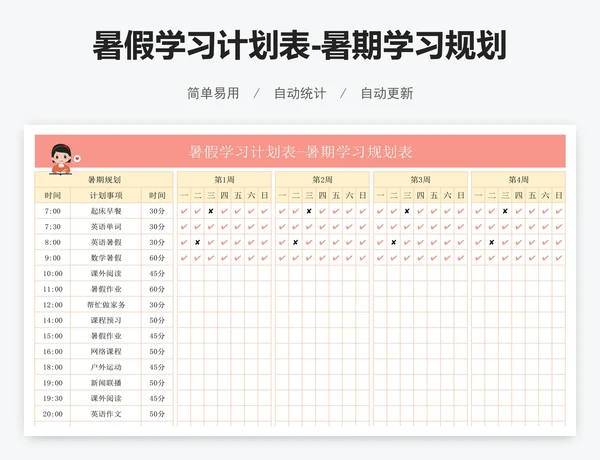 暑假学习计划表-暑期学习规划表