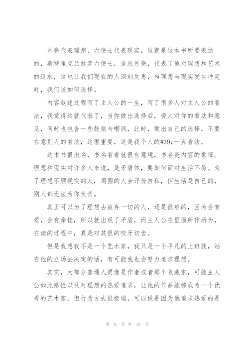 月亮与六便士看书心得通用10篇.docx