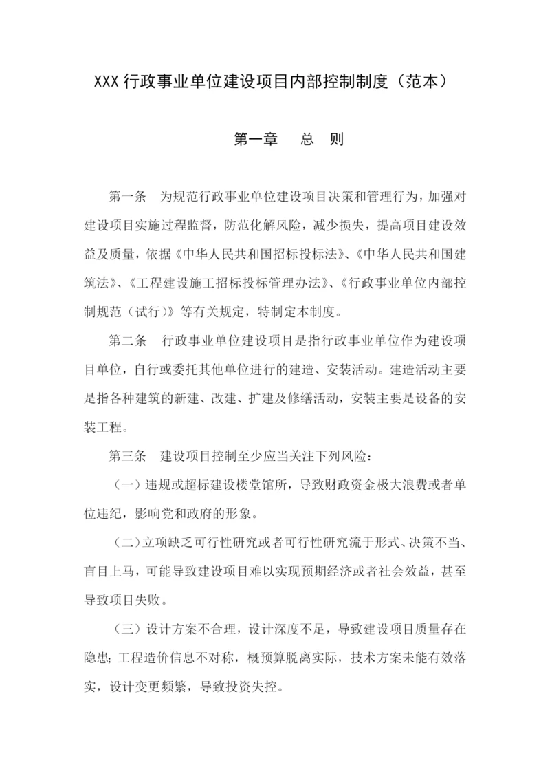 行政事业单位建设项目内部控制制度(范本).docx