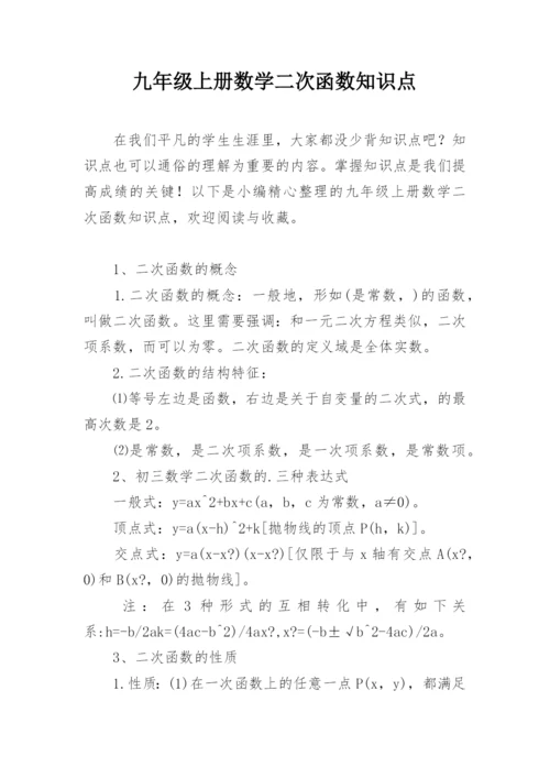 九年级上册数学二次函数知识点.docx