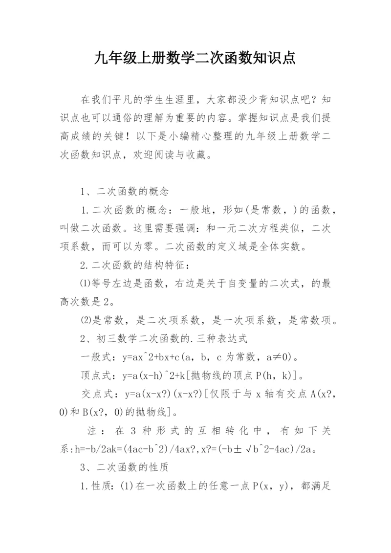 九年级上册数学二次函数知识点.docx