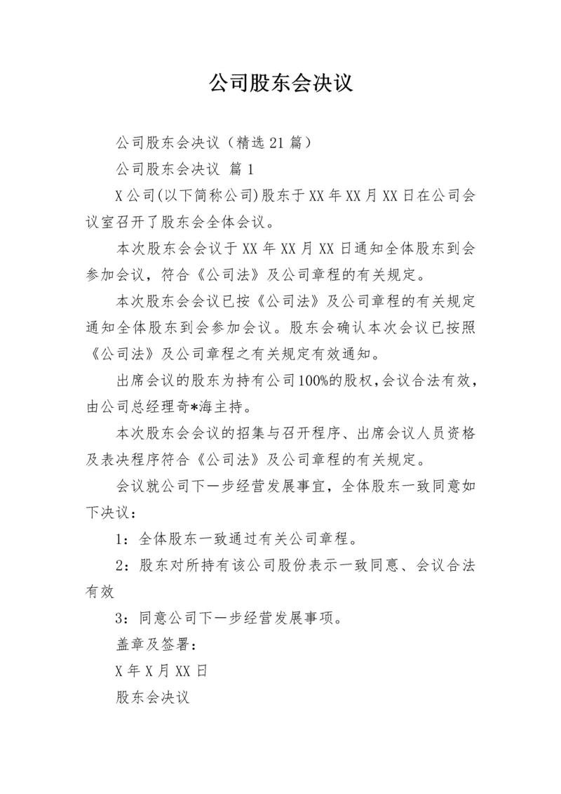 公司股东会决议.docx