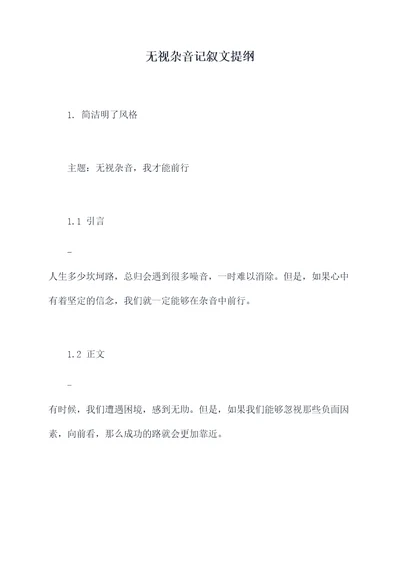 无视杂音记叙文提纲