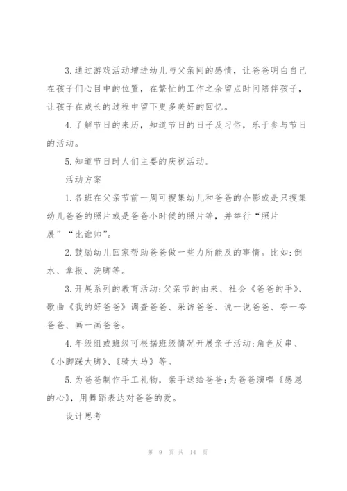 幼儿园父亲节主题教案.docx