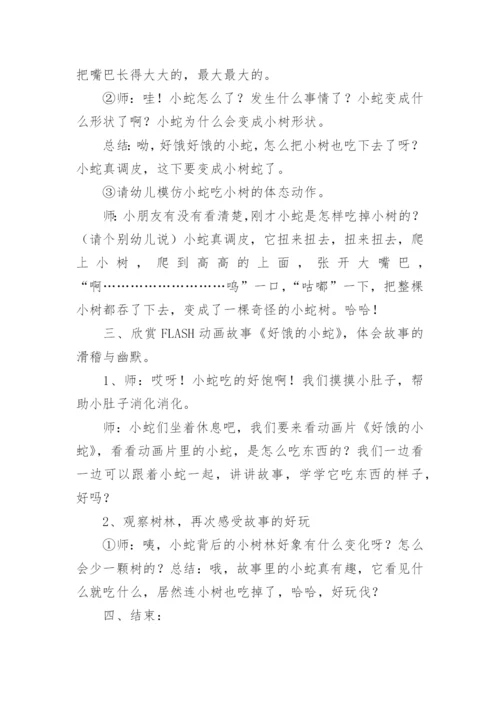 小班好饿的小蛇教案.docx