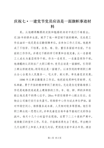 庆祝七·一建党节党员应该是一面旗帜事迹材料 (2).docx